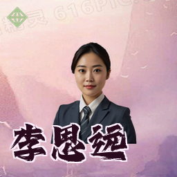 李思远