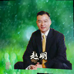 赵明